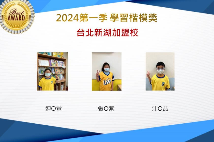 台北新湖2024年第一季楷模獎