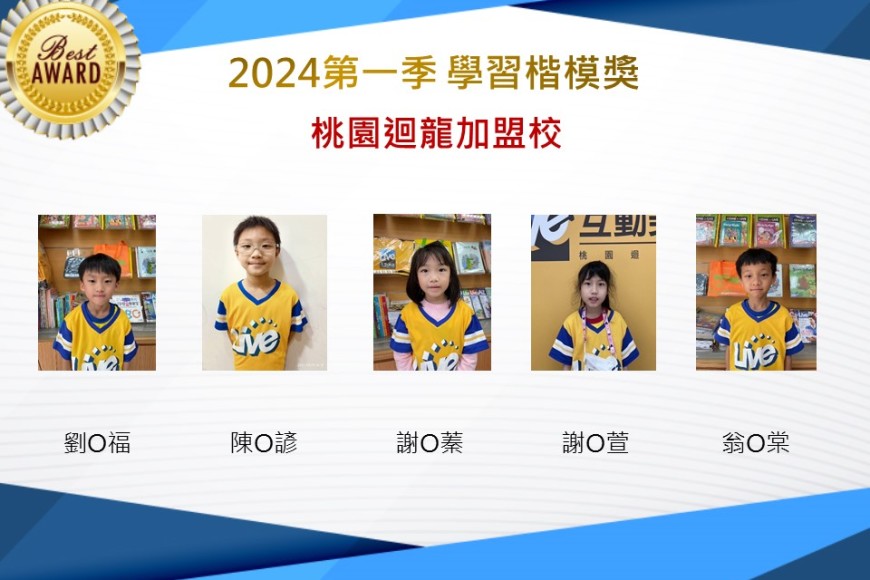 桃園迴龍2024年第一季楷模獎