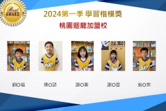 桃園迴龍2024年第一季楷模獎