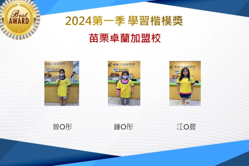 苗栗卓蘭2024年第一季楷模獎