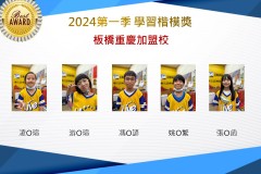 板橋重慶2024年第一季楷模獎