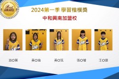 中和興南2024年第一季楷模獎