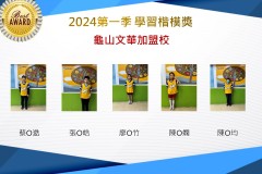 龜山文華2024年第一季楷模獎