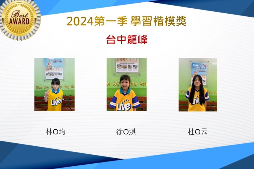 台中龍峰2024年第一季楷模獎