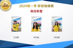 南投新豐2024年第一季楷模獎