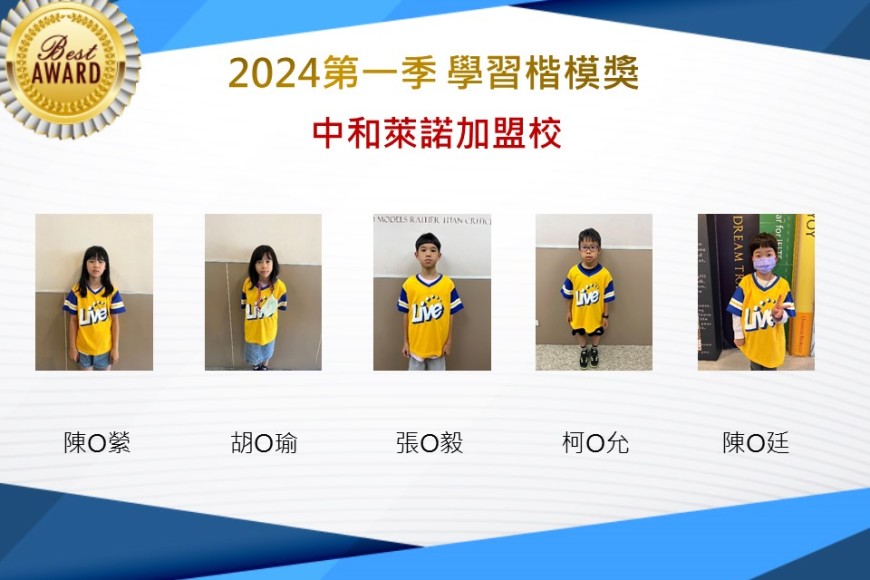 中和萊諾2024年第一季楷模獎