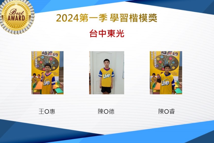 台中東光2024年第一季楷模獎