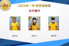 台中龍井2024年第一季楷模獎