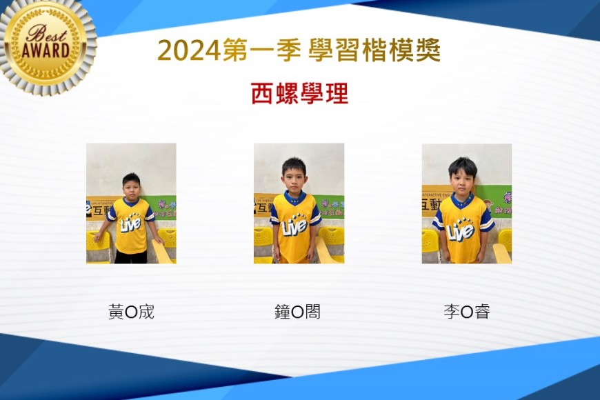 西螺學理2024年第一季楷模獎