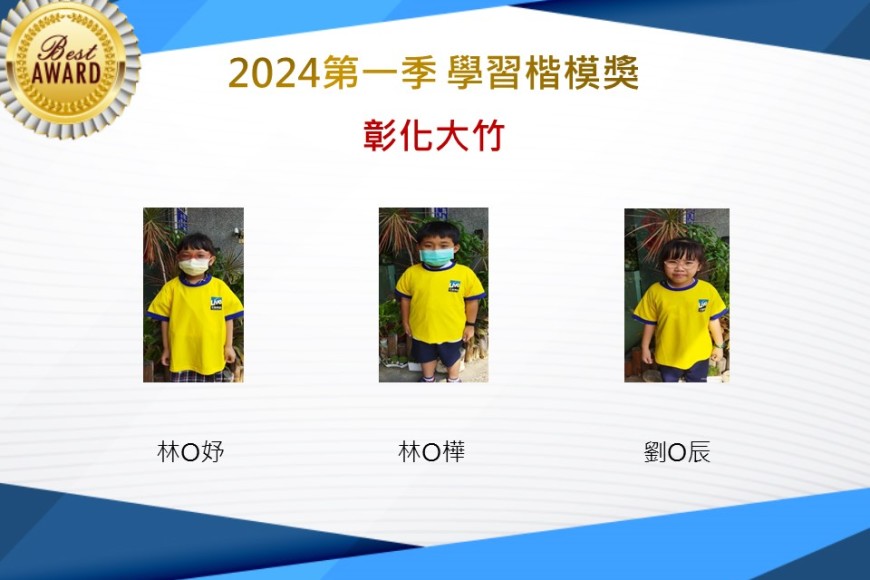 彰化大竹2024年第一季楷模獎