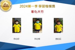 彰化大竹2024年第一季楷模獎