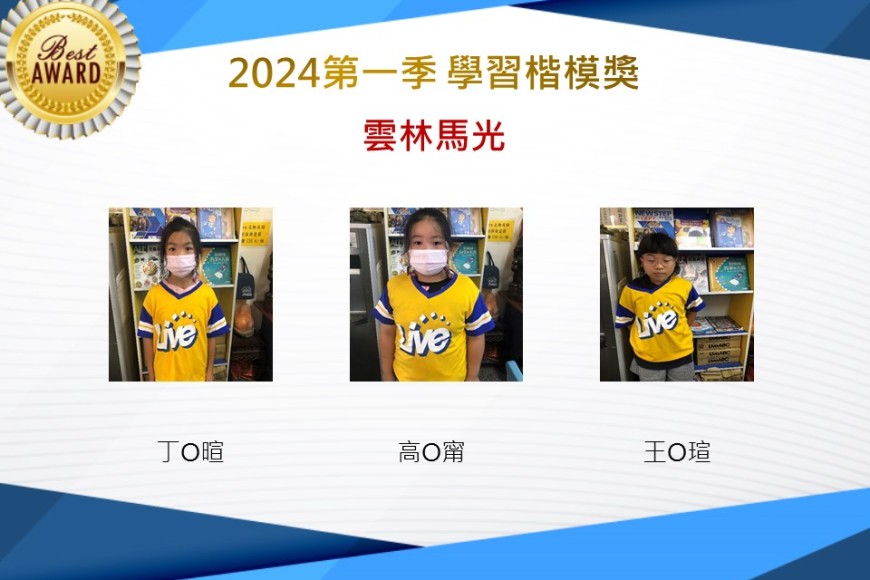 雲林馬光2024年第一季楷模獎