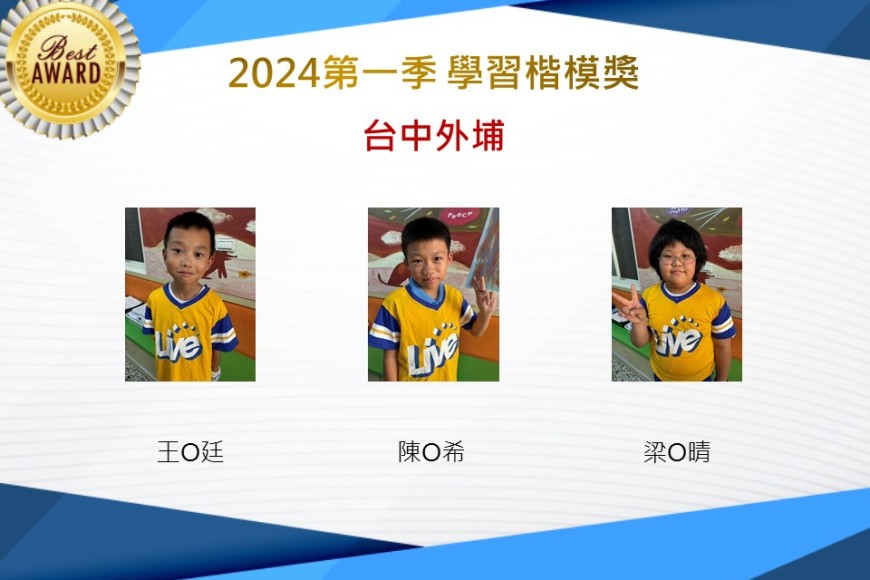 台中外埔2024年第一季楷模獎