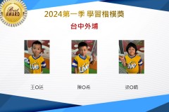 台中外埔2024年第一季楷模獎