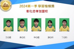 彰化忠孝2024年第一季楷模獎