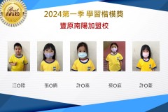 豐原南陽2024年第一季楷模獎