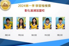 彰化溪湖2024年第一季楷模獎