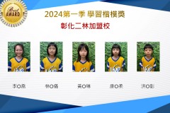 彰化二林2024年第一季楷模獎