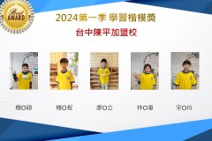 台中陳平2024年第一季楷模獎