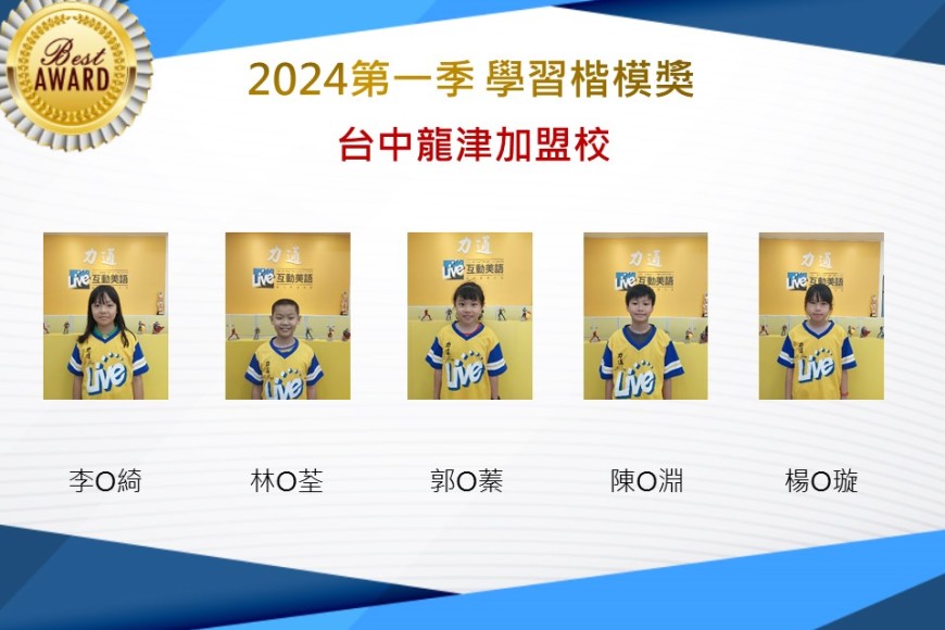 台中龍津2024年第一季楷模獎