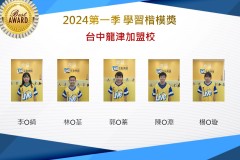 台中龍津2024年第一季楷模獎