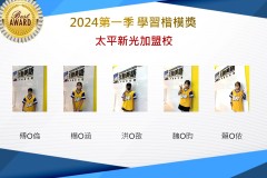 太平新光2024年第一季楷模獎