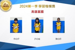 高雄富國2024年第一季楷模獎