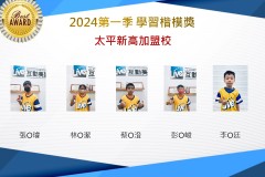 太平新高2024年第一季楷模獎