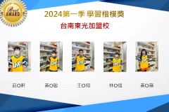 台南東光2024年第一季楷模獎