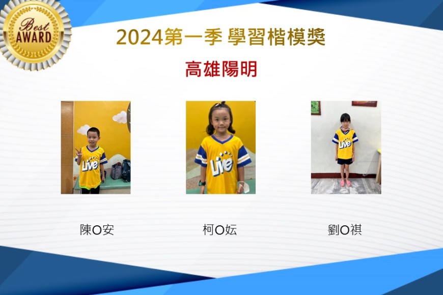 高雄陽明2024年第一季楷模獎