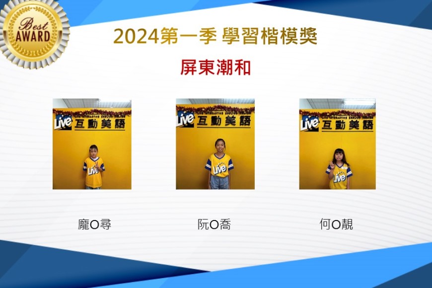 屏東潮和2024年第一季楷模獎