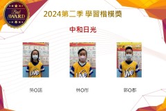 中和日光2024年第二季楷模獎