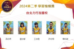 台北力行加盟校2024年第二季楷模獎