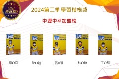 中壢中平加盟校2024年第二季楷模獎