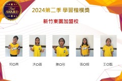 新竹東園加盟校2024年第二季楷模獎