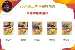 中壢中原加盟校2024年第二季楷模獎