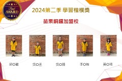 苗栗銅鑼加盟校2024年第二季楷模獎