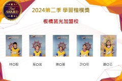 板橋莒光加盟校2024年第二季楷模獎