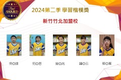 新竹竹北加盟校2024年第二季楷模獎