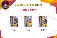 三重碧華加盟校2024年第二季楷模獎