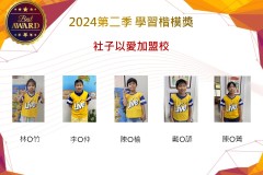 社子以愛加盟校2024年第二季楷模獎