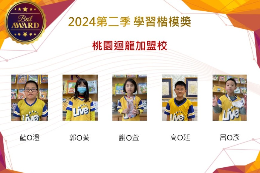 桃園迴龍加盟校2024年第二季楷模獎