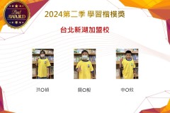 台北新湖加盟校2024年第二季楷模獎