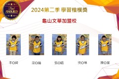 龜山文華加盟校2024年第二季楷模獎