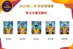 新北光復加盟校2024年第二季楷模獎