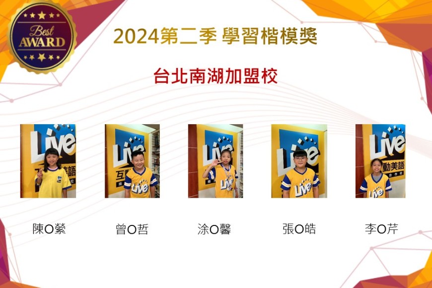 台北南湖加盟校2024年第二季楷模獎