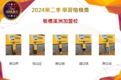 板橋溪洲加盟校2024年第二季楷模獎