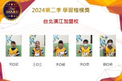 台北濱江加盟校2024年第二季楷模獎