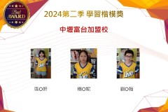 中壢富台加盟校2024年第二季楷模獎