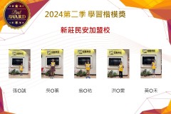 新莊民安加盟校2024年第二季楷模獎